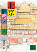 北京散歩ノート 講談社