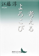 考えるよろこび 江藤 淳