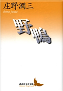 野鴨 庄野 潤三