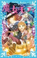 魔女モティ 柏葉 幸子/尾谷 おさむ