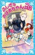 ふしぎなおばあちゃん×12(新装版) 柏葉 幸子/もりちか