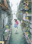 帰命寺横丁の夏 柏葉 幸子/佐竹 美保