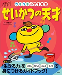 あそんで、天才! せいかつの天才 ウキウキ小学1年生 榊原 洋一