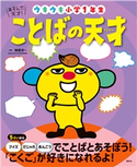 あそんで、天才! ことばの天才 ウキウキ小学1年生 榊原 洋一