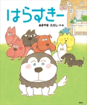 はらすきー あきやま ただし