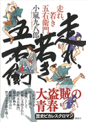 走れ、若き五右衛門 小嵐 九八郎