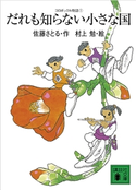 コロボックル物語1 だれも知らない小さな国 佐藤 さとる/村上 勉