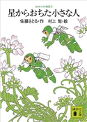コロボックル物語3 星からおちた小さな人 佐藤 さとる/村上 勉