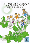 コロボックル物語4 ふしぎな目をした男の子 佐藤 さとる/村上 勉