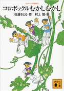 コロボックル物語6 コロボックルむかしむかし 佐藤 さとる/村上 勉