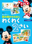 ディズニー 読み聞かせえほん わくわく2さい 講談社
