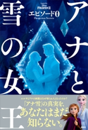 アナと雪の女王 エピソード0 Dangerous Secrets 講談社