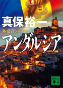 アンダルシア 外交官シリーズ 真保 裕一
