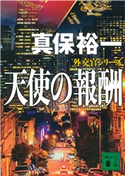 天使の報酬 外交官シリーズ 真保 裕一