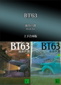 BT’63 上下合本版 池井戸 潤