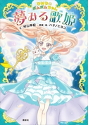 ひみつのポムポムちゃん 夢みる歌姫 村山 早紀/ハタノ ヒヨコ