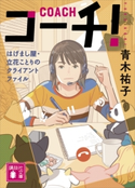 コーチ! はげまし屋・立花ことりのクライアントファイル 青木 祐子