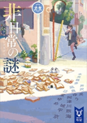 非日常の謎 ミステリアンソロジー 芦沢 央/阿津川 辰海/木元 哉多/城平 京/辻堂 ゆめ/凪良 ゆう/南波 タケ