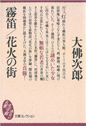 霧笛/花火の街 大佛 次郎