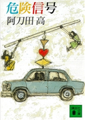 危険信号 阿刀田 高