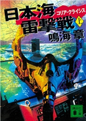日本海雷撃戦 コリア・クライシス(上) 鳴海 章