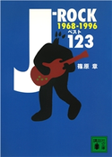 J-ROCKベスト123 1968~1996 篠原 章