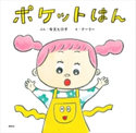 ポケットはん 令丈 ヒロ子/ドーリー