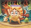 どすこいすしずもう くるまえびぞうの ひみつ アン マサコ