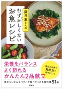 藤井恵さんのむずかしくないお魚レシピ 藤井 恵