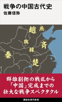 戦争の中国古代史 佐藤 信弥