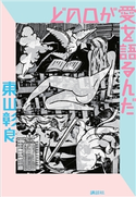 どの口が愛を語るんだ 東山 彰良