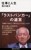 仕事と人生 西川 善文
