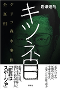 キツネ目 グリコ森永事件全真相 岩瀬 達哉