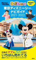 子どもといく 東京ディズニーシー ナビガイド 2021-2022 講談社