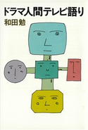 ドラマ人間テレビ語り 和田 勉