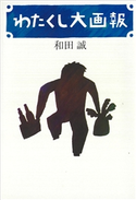 わたくし大画報 和田 誠