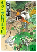 ボクの学校は山と川 矢口 高雄