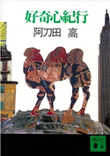 好奇心紀行 阿刀田 高