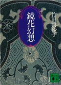 鏡花幻想 竹田 真砂子