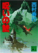 呪いの鯱 西村 寿行