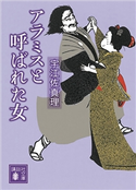 アラミスと呼ばれた女 宇江佐 真理