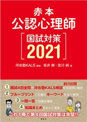 赤本 公認心理師国試対策2021 河合塾KALS/坂井 剛/宮川 純