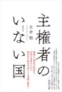 主権者のいない国 白井 聡