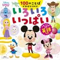 ディズニー いろいろ いっぱい いろ・ことば100 英語つき(ディズニーブックス) 講談社