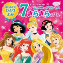 はじめてのひとりよみ 7にんの ディズニープリンセス きらきらえほん 講談社