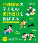 発達障害の子どもの実行機能を伸ばす本 自立に向けて今できること 高山 恵子
