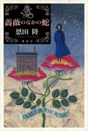 薔薇のなかの蛇 恩田 陸
