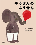 ぞうさんの ふうせん 内田 麟太郎/北谷 しげひさ