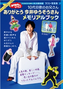 おかあさんといっしょ 10代目歌のお兄さん ありがとう 今井ゆうぞうさん メモリアルブック 講談社