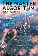 マスターアルゴリズム 世界を再構築する「究極の機械学習」 ペドロ・ドミンゴス/神嶌 敏弘